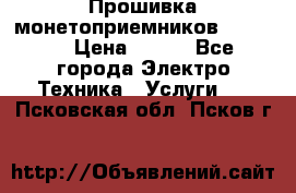 Прошивка монетоприемников NRI G46 › Цена ­ 500 - Все города Электро-Техника » Услуги   . Псковская обл.,Псков г.